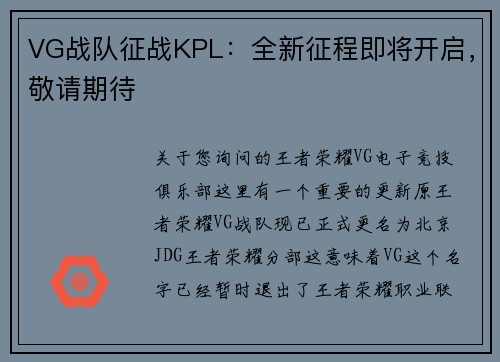 VG战队征战KPL：全新征程即将开启，敬请期待