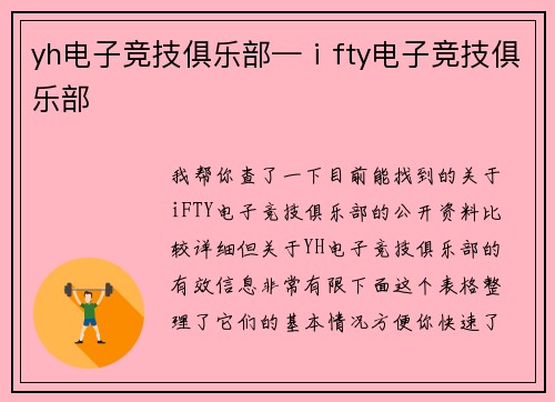 yh电子竞技俱乐部—ⅰfty电子竞技俱乐部
