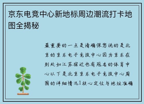 京东电竞中心新地标周边潮流打卡地图全揭秘