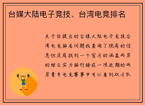 台媒大陆电子竞技、台湾电竞排名
