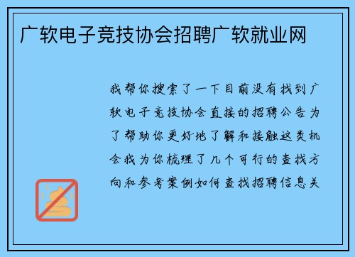 广软电子竞技协会招聘广软就业网