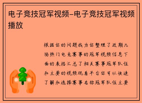 电子竞技冠军视频-电子竞技冠军视频播放