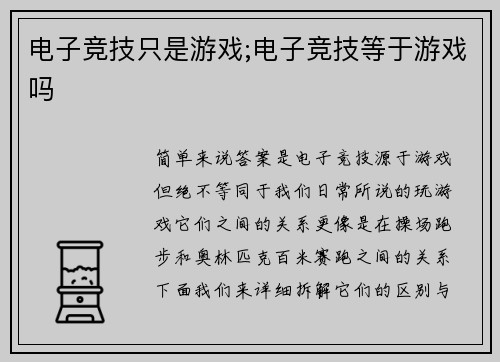 电子竞技只是游戏;电子竞技等于游戏吗