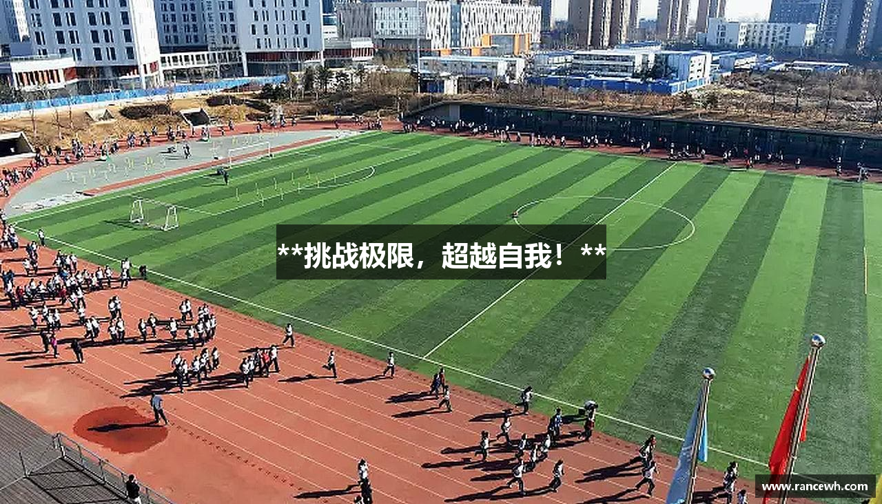 **挑战极限，超越自我！**