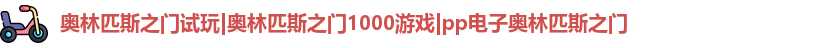 奥林匹斯之门试玩|奥林匹斯之门1000游戏|pp电子奥林匹斯之门